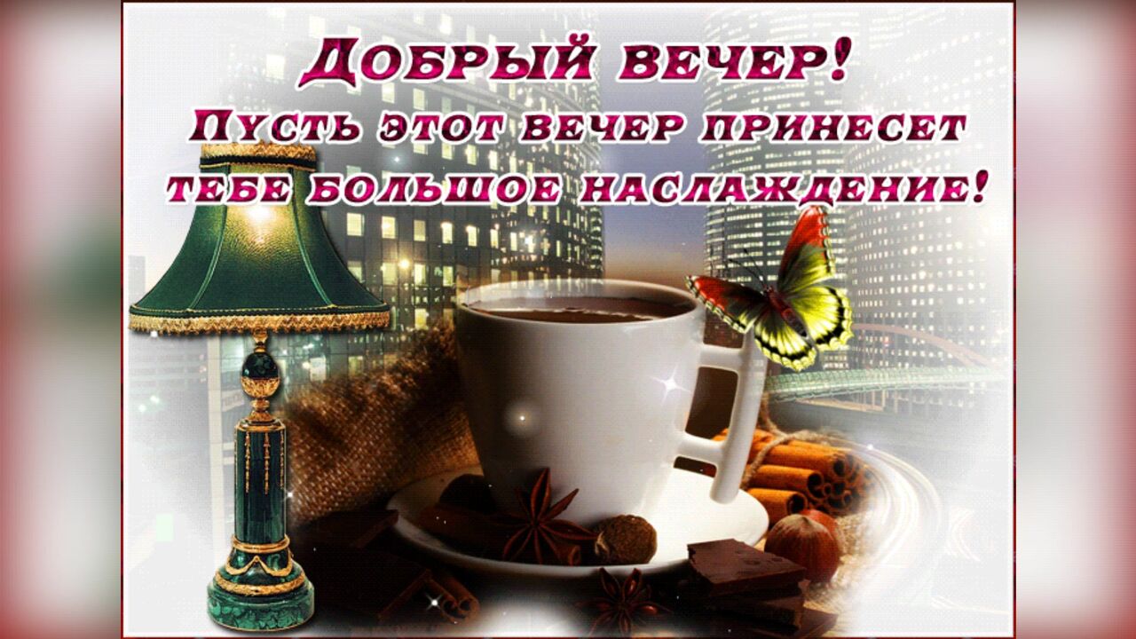 Картинки Добрый Вечер Покоя В Душе