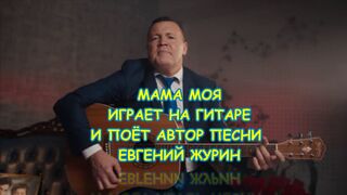 Мама моя. Душевная песня про маму под гитару.Играет и поёт автор - Евгений Журин. mp4