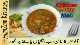 Chicken Aloo Matar Recipe | Aloo Matar Aur Chicken Shorby Wala Best Recipe by Humzum Kitchen