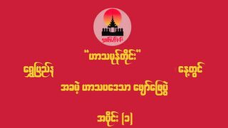 ခင်လှိုင်နှင့်ဒိန်းဒေါင် ဟာသများ