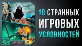 10 СТРАННЫХ ИГРОВЫХ УСЛОВНОСТЕЙ