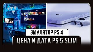 ЦЕНА И ДАТА PS5 SLIM / ЭМУЛЯТОР PS4 НА ПК