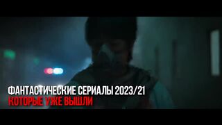 20 Фантастических сериалов 2023/21 которые уже вышли