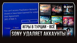 SONY УДАЛЯЕТ АККАУНТЫ / ИГРЫ В ТУРЦИИ - ВСЁ