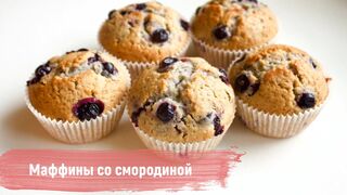 Маффины со смородиной