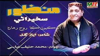 Aau Kayoon Ka Rooh Rehan MANZOOR SAKHIRANI Radio PTV Song Lyrics Ayaz Gul