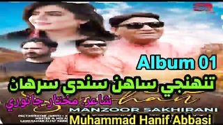 Tunhinje Sahan Sandi Surhan MANZOOR SAKHIRANI Album 01 Lyrics Mukhtar Janwary