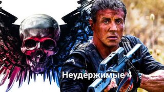 Неудержимые-4/Криминальный Боевик в HD