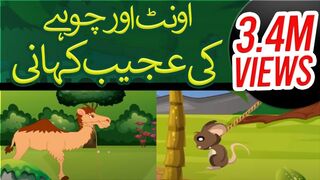 Cartoon For Kids | Oont Aur Chohay Ki Ajeeb Khani - Kisi Ko Chota Nahi Samjhain