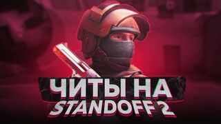 HOW TO DOWNLOAD STANDOFF 2 CHEATS // CHEATS FOR PHONE AND COMPUTER.