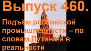 Подъём российской промышленности – по словам Путина и в реальности