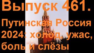 Путинская Россия 2024 года: холод, ужас, боль и слёзы