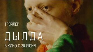 Дылда (2019) - Трейлер