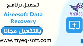 تنزيل برنامج استعادة الملفات المحذوفة Aiseesoft Data Recovery بالتفعيل مجانا