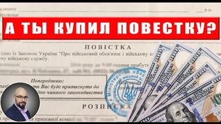 ТЦК и СП продают повестки? Зачем?