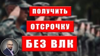 Можно получить отсрочку без прохождения ВЛК