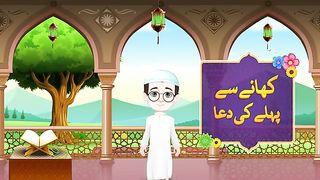 Khane Se Pehle Ki Dua ( Urdu) -  Dua Learning For Kids - Animation For Kids.