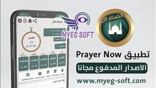 تحميل تطبيق  Prayer Now Premium  المدفوع مجانا للهاتف