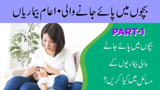 10 COMMON CHILDHOOD ILLNESS بچپن کی 10 عام بیماریاں | PART-2 | Urdu/Hindi