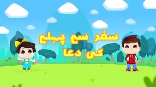 Safar Se Pehle Ki Dua - Omar and Hana Urdu -  Cartoon