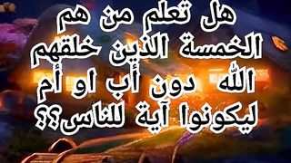 هل تعلم من هم الخمسة الذين خلقهم الله دون أب او أم ليكونوا آية للناس؟؟