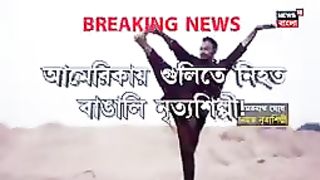 গুলিতে নিহত বাঙালি নৃত্যশিল্পী!