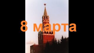 8 марта 2024