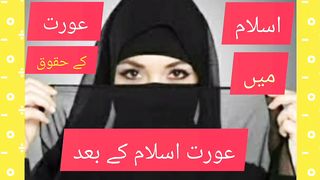 عورت اسلام کے بعد ؟|عورتوں کے حقوق