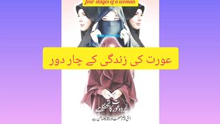 عورت کی زندگی کے چار دور|four stages of a woman