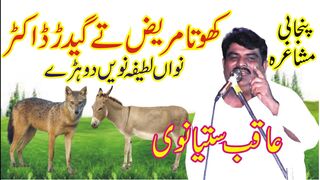 Aqib Satyanwi New Punjabi Mushaira || Latifa Khota Marez Ty Gidar Doctor || ANW |