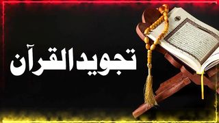 Tajweed quran course - Harkat, saknat, haroof madda تجويد قران حركات, سكنات