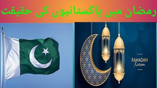 رمضان میں پاکستانیوں کی حقیقت