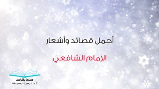 قصائد الإمام الشافعي / إذا ما كنت ذا فضل