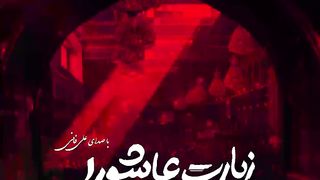 Ziyarat Ashura - Ali Fani | علي فاني زيارة عاشوراء - زیارت عاشورا علی فانی