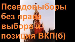 Псевдовыборы без права выбора и позиция ВКП(б)