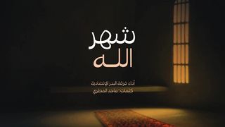 شهر الله | فرقة البدر الإنشادية | 1445هـ