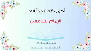 قصائد الإمام الشافعي / _لا تَحمِلَّنَّ لِمَن يَمَنُّ