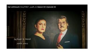 Dar Lefchouch | دار لفشوش - الحلقة الرابعة | Saison 02 | Episode 04  /