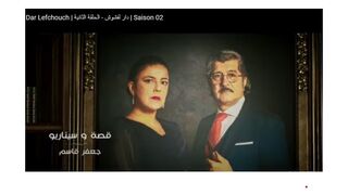 Dar Lefchouch  | Saison 02 | Episode 02