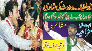 New Latifa Wata Sata ki Shadi | Mazaya Mushaira | Noshair Noshi | ANW Plz Follw Me |