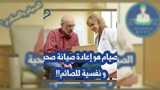 الطب بين يديك || فوائد الصيام لمرضى السكري ! - رمضان و السكري