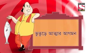 ভূতুড়ে আত্মার আগমন _ Gopal Bhar