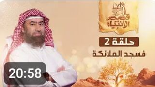 قصة سجود الملاىكة لادم عليه السلام وعصيان إبليس لأمر الله