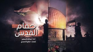 حمام القدس | عبدالله السبعين | 1445هـ