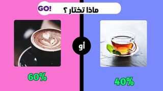 ماذا تختار ؟