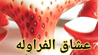 عشاق الفراوله أين أنتم