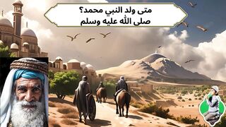 متى ولد رسول الله صلى الله عليه وسلم