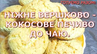 НІЖНЕ ВЕРШКОВО КОКОСОВЕ #ПЕЧИВО ДО ЧАЮ