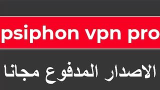 تحميل تطبيق psiphon vpn pro الاصدار المدفوع مجانا