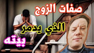 الزوج الذي يدمر بيته الخضراوي نورالدين